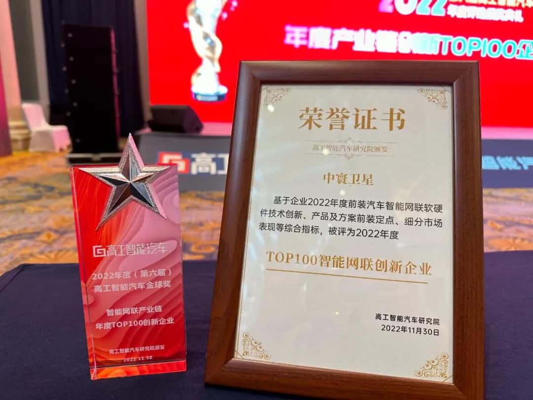 韦德国际1946旗下中寰卫星获评“2022年度智能汽车产业链TOP100创新企业”大奖
